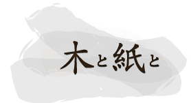 木と紙と