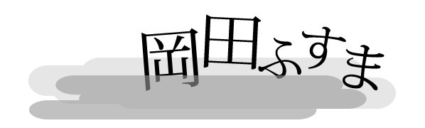 岡田ふすま概要