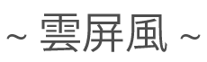 雲屏風