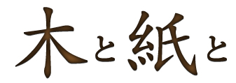 木と紙と